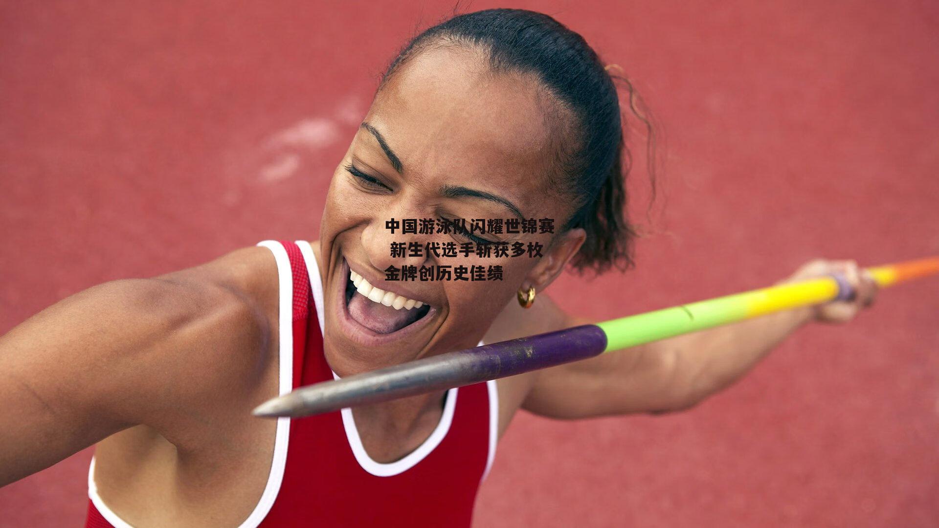 中国游泳队闪耀世锦赛 新生代选手斩获多枚金牌创历史佳绩