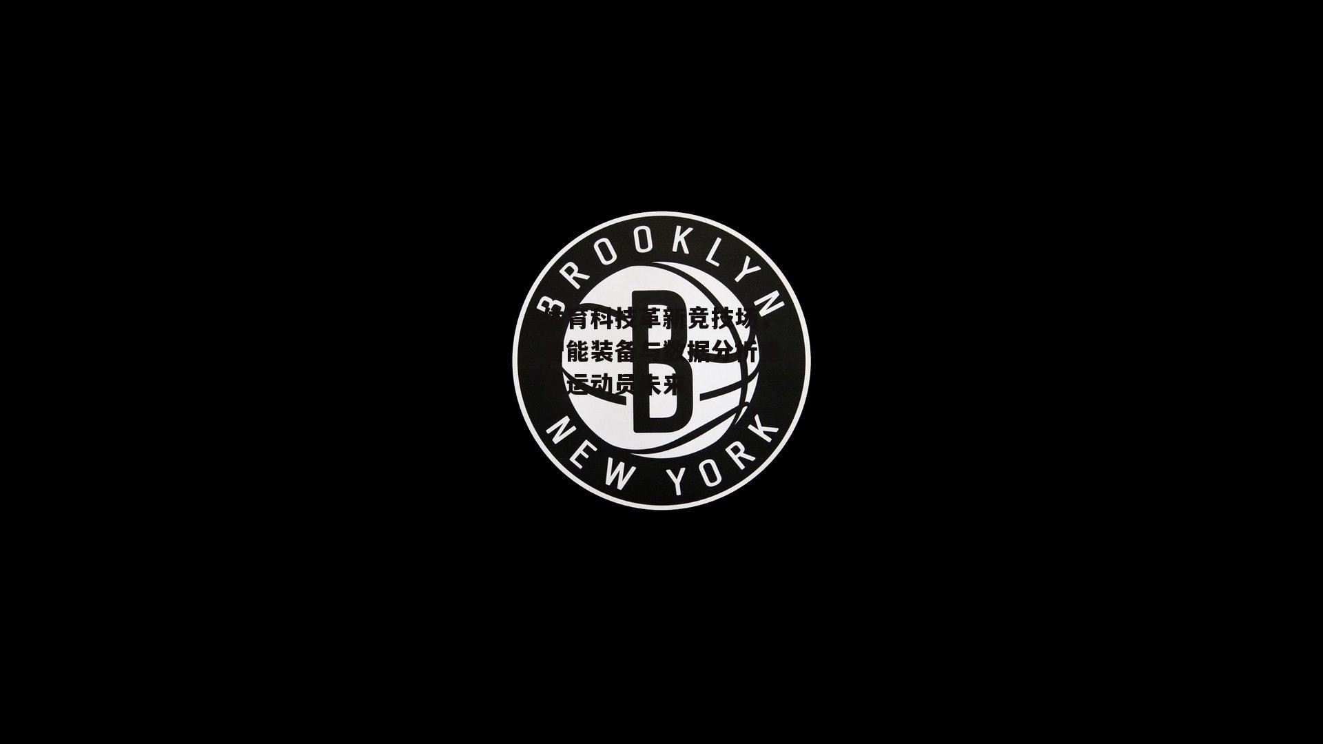 体育科技革新竞技场,智能装备与数据分析重塑运动员未来