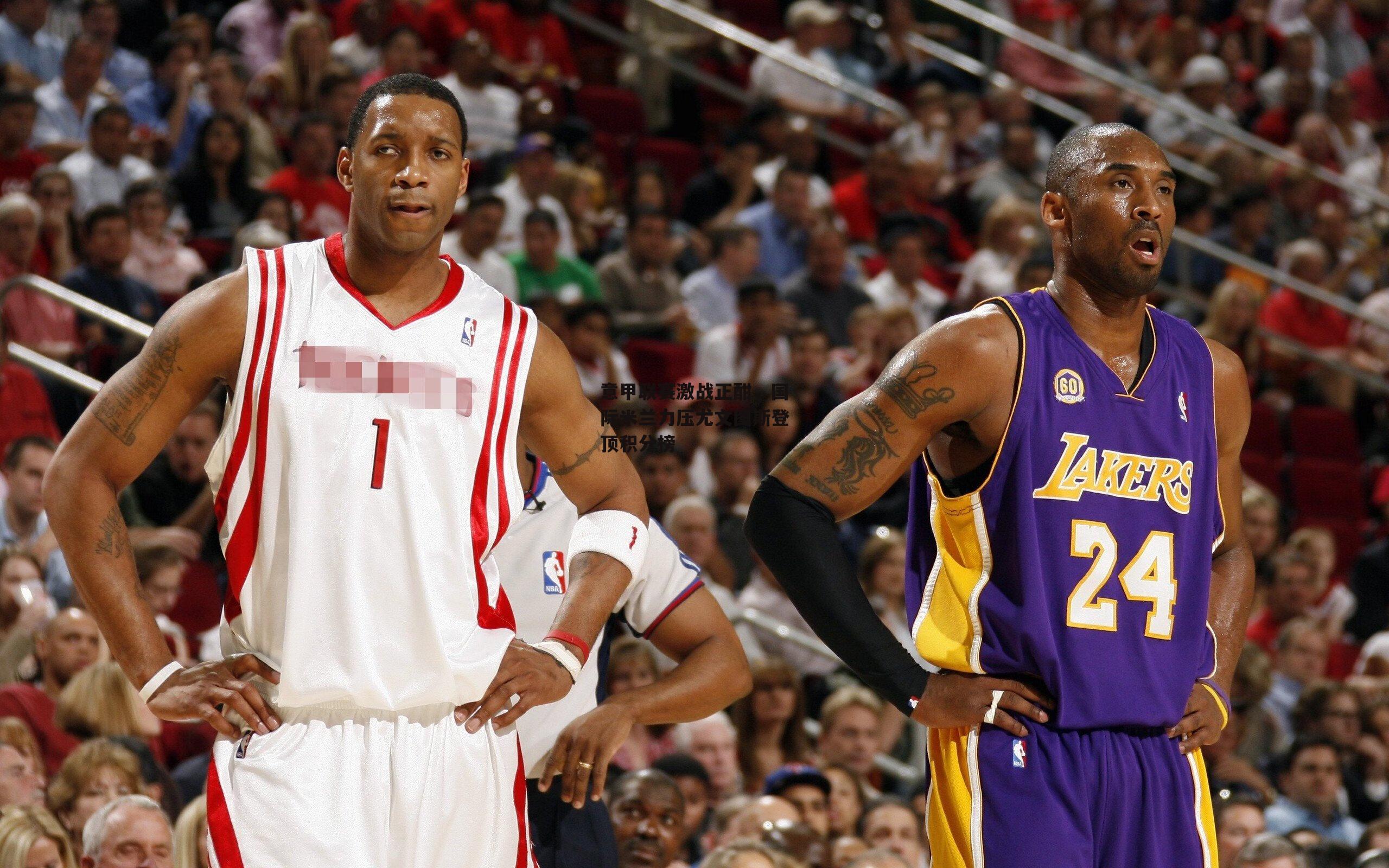 意甲联赛激战正酣,国际米兰力压尤文图斯登顶积分榜