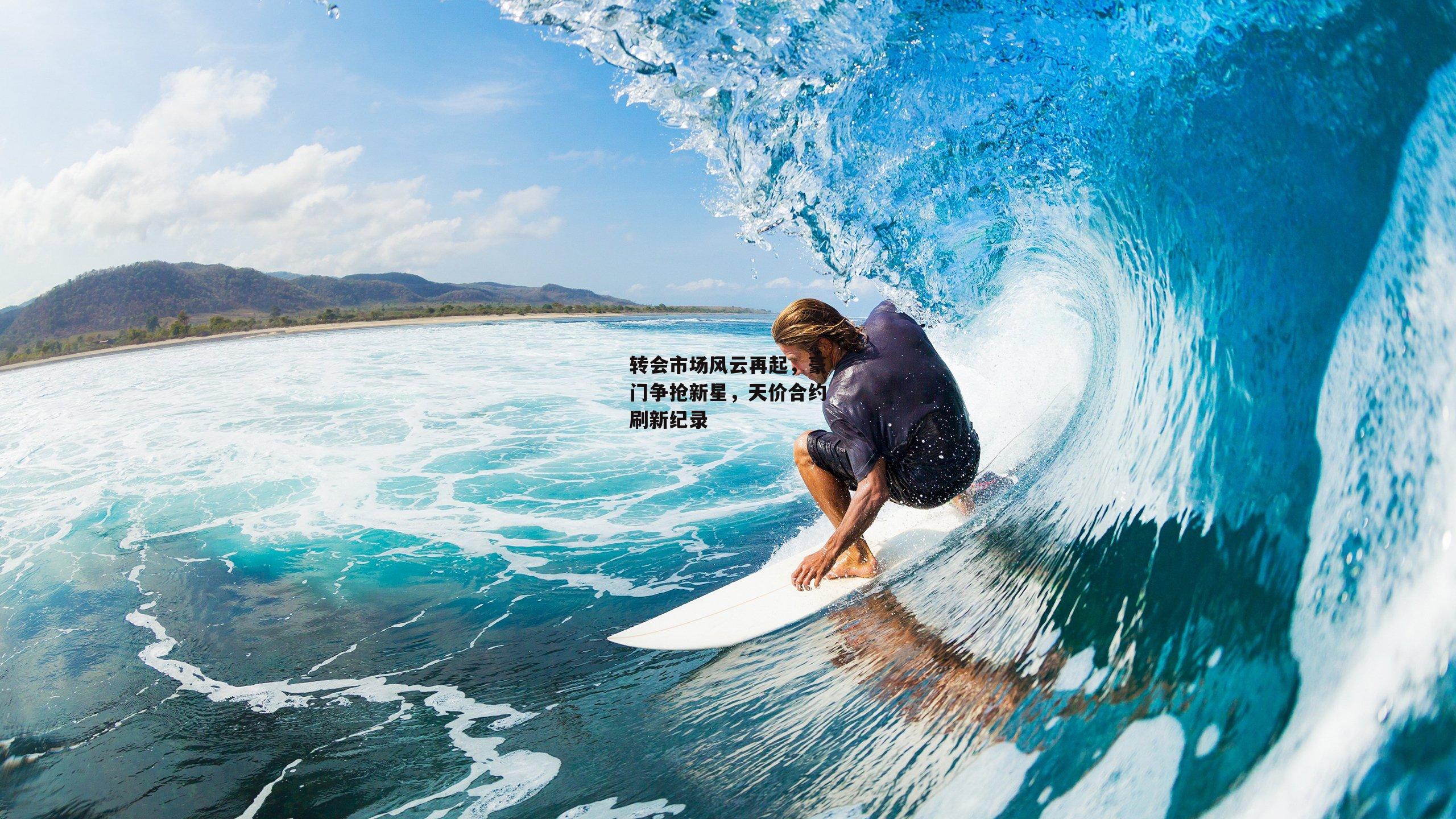 转会市场风云再起,豪门争抢新星,天价合约刷新纪录