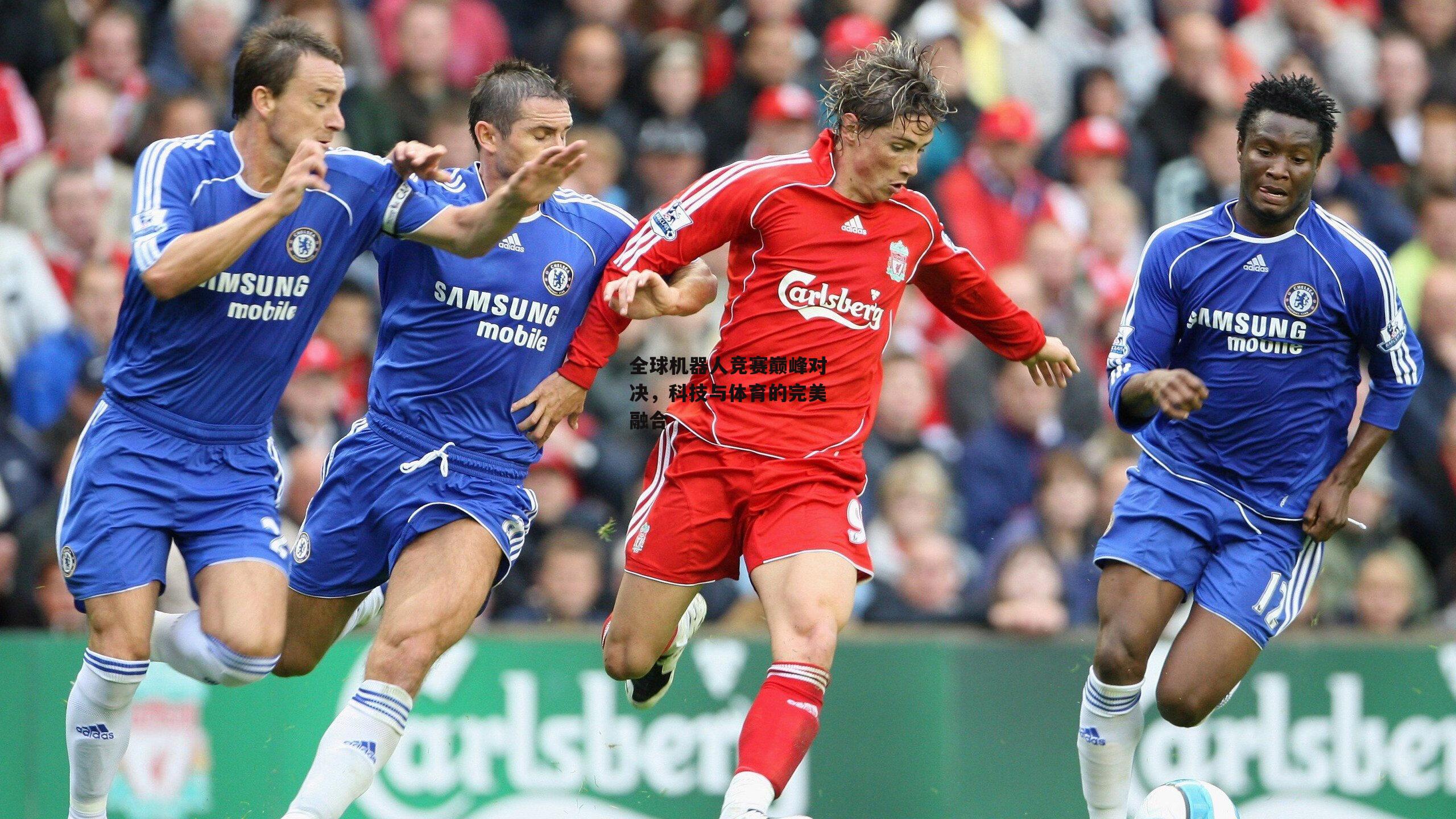 全球机器人竞赛巅峰对决,科技与体育的完美融合