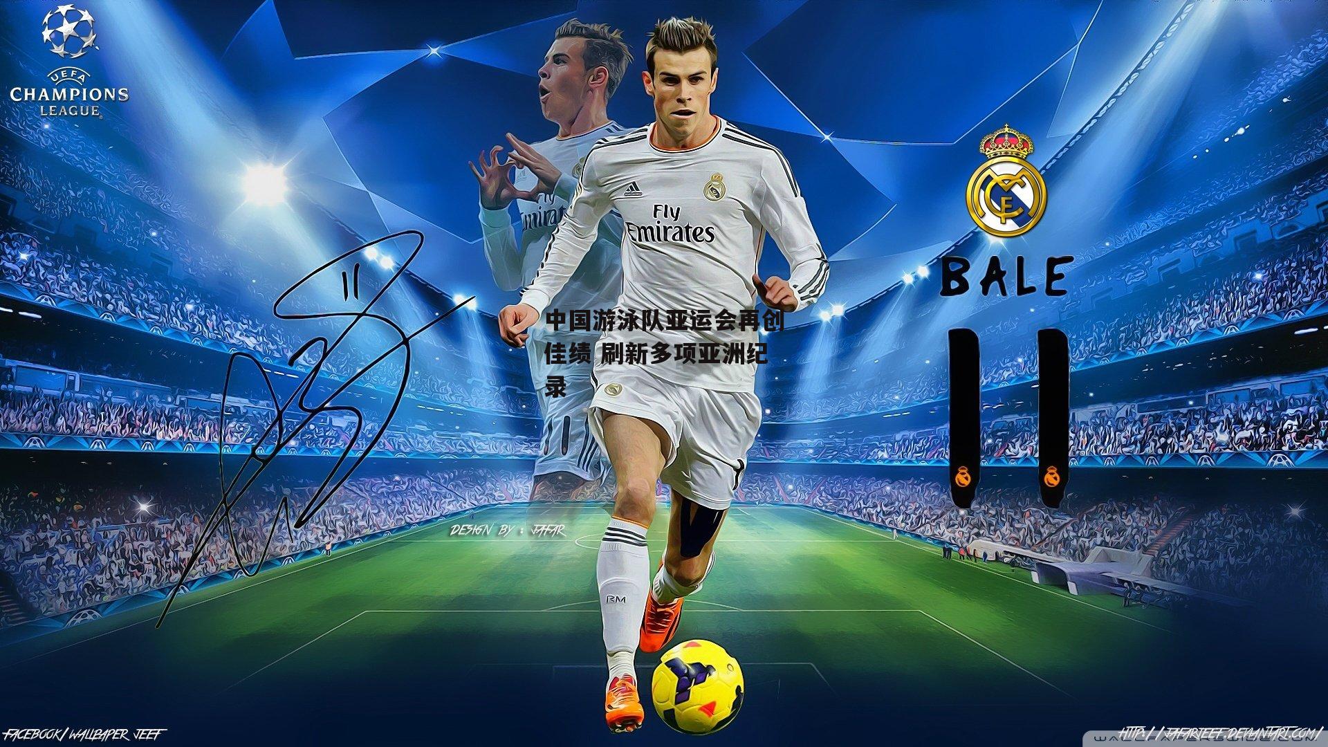 中国游泳队亚运会再创佳绩 刷新多项亚洲纪录