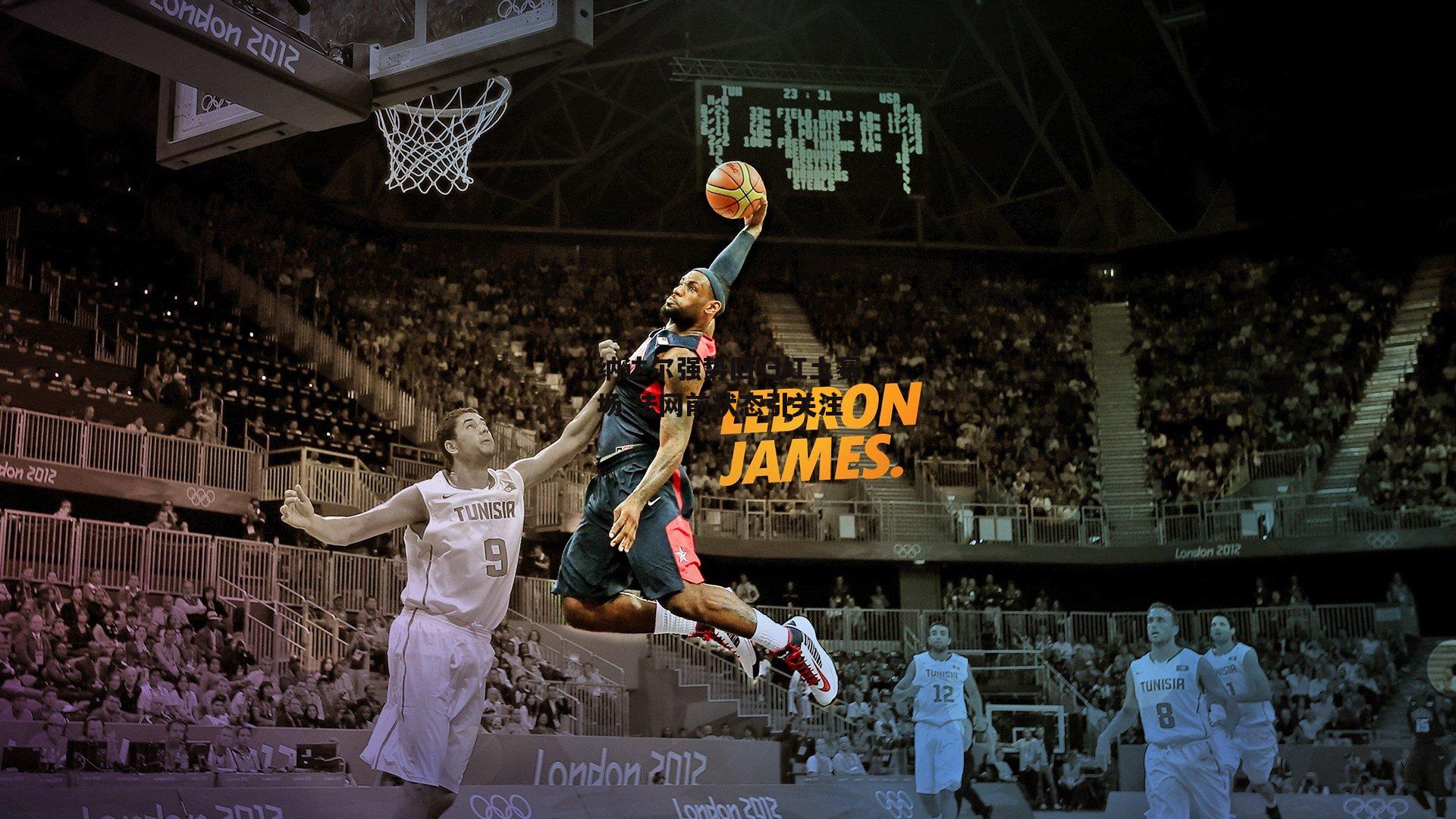 纳达尔强势回归红土赛场 法网前状态引关注