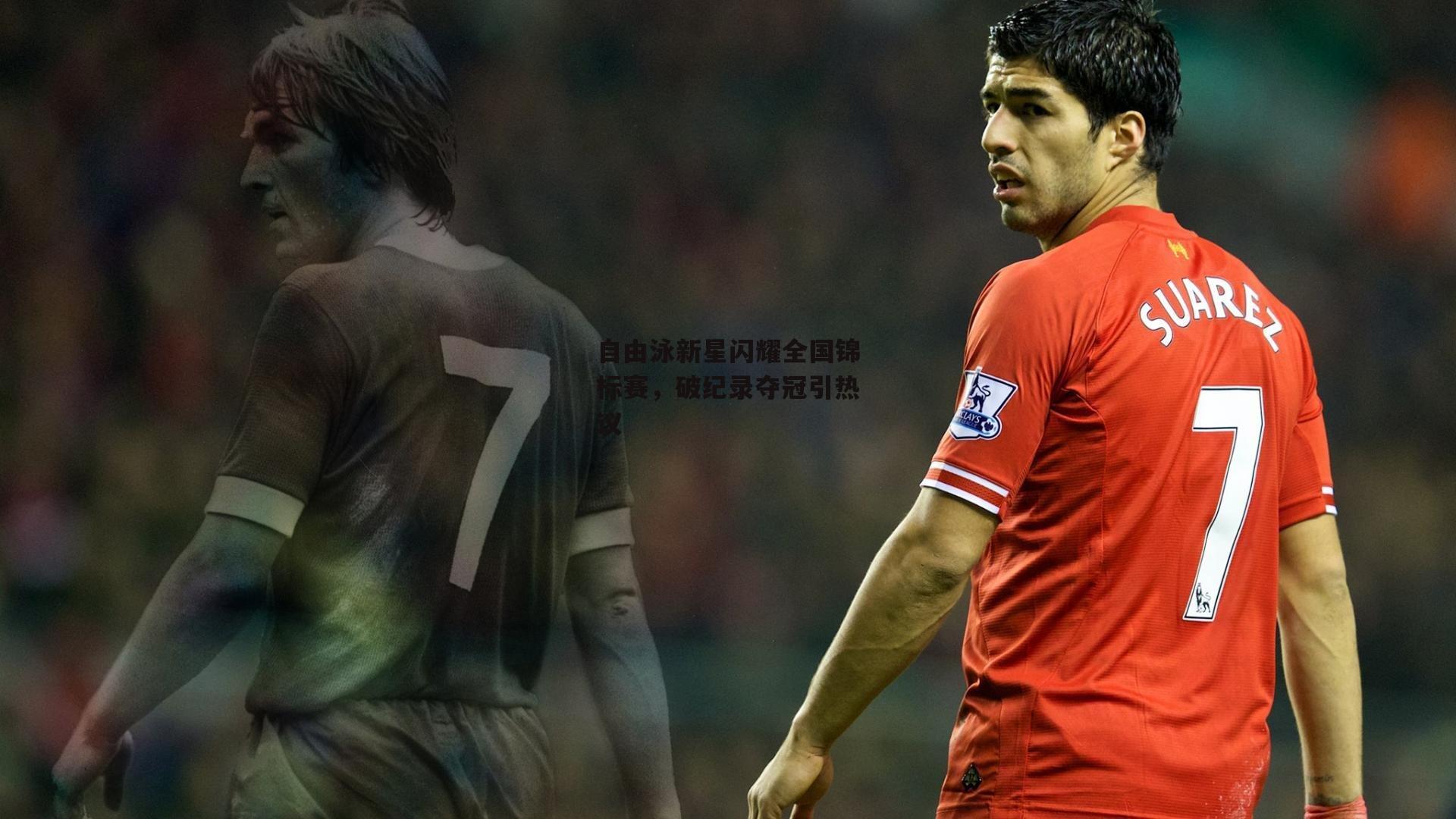 自由泳新星闪耀全国锦标赛,破纪录夺冠引热议