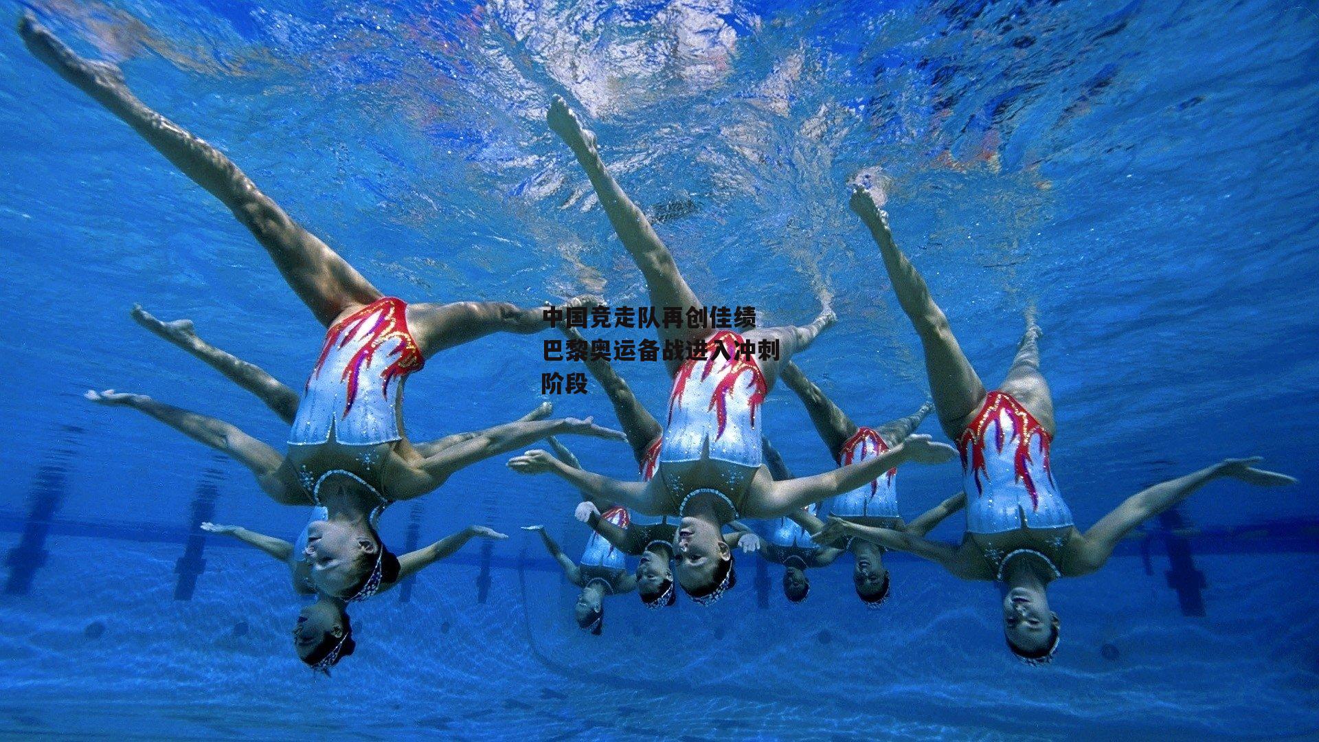 中国竞走队再创佳绩 巴黎奥运备战进入冲刺阶段
