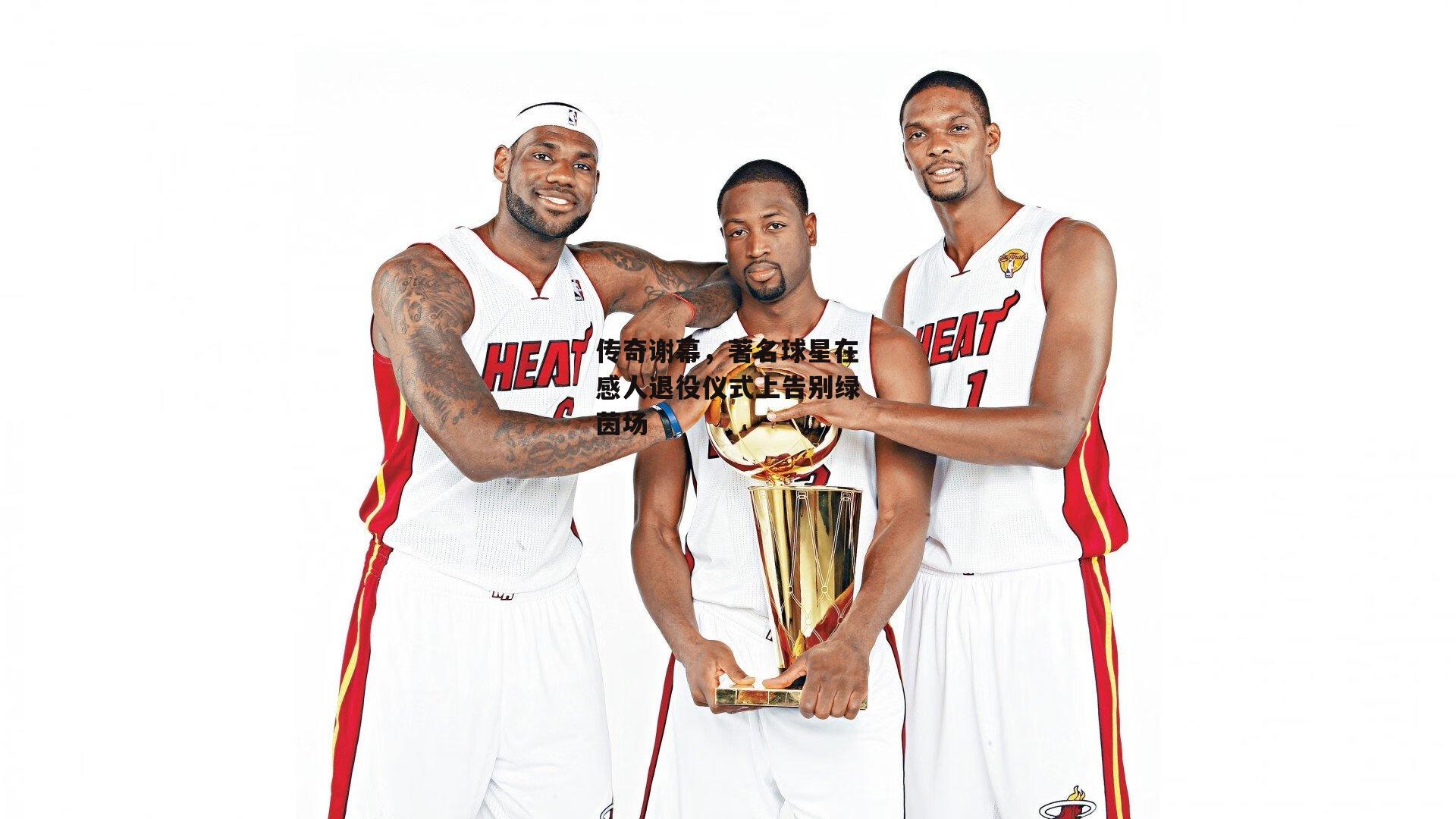 传奇谢幕,著名球星在感人退役仪式上告别绿茵场