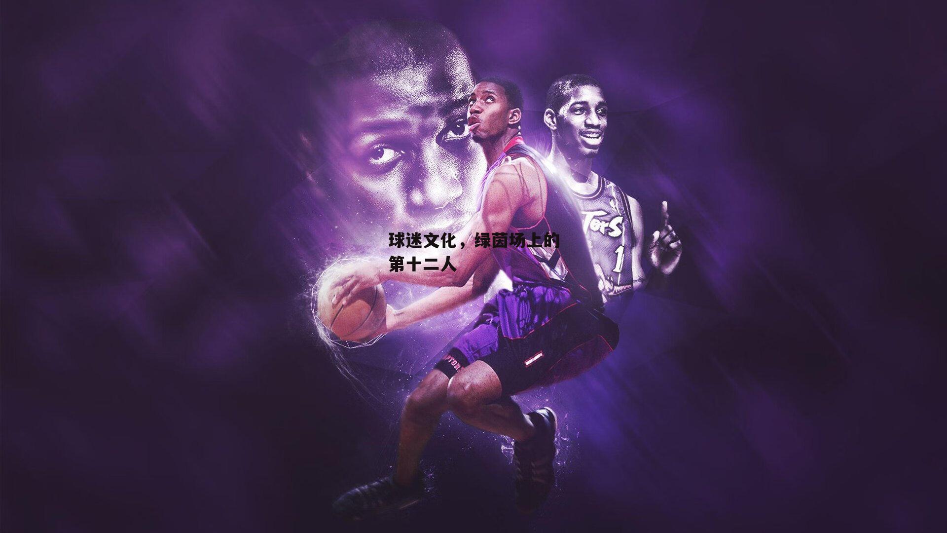 球迷文化,绿茵场上的第十二人