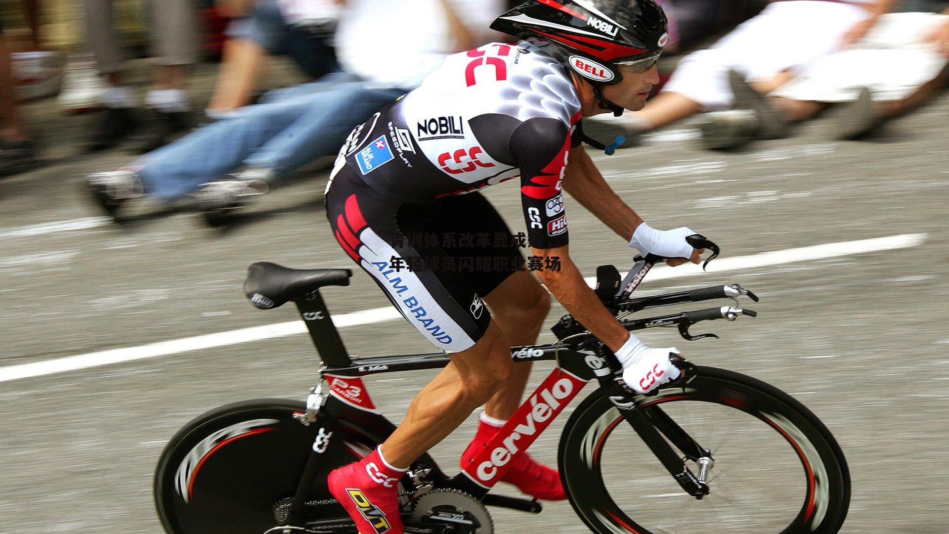 青训体系改革显成效,年轻球员闪耀职业赛场