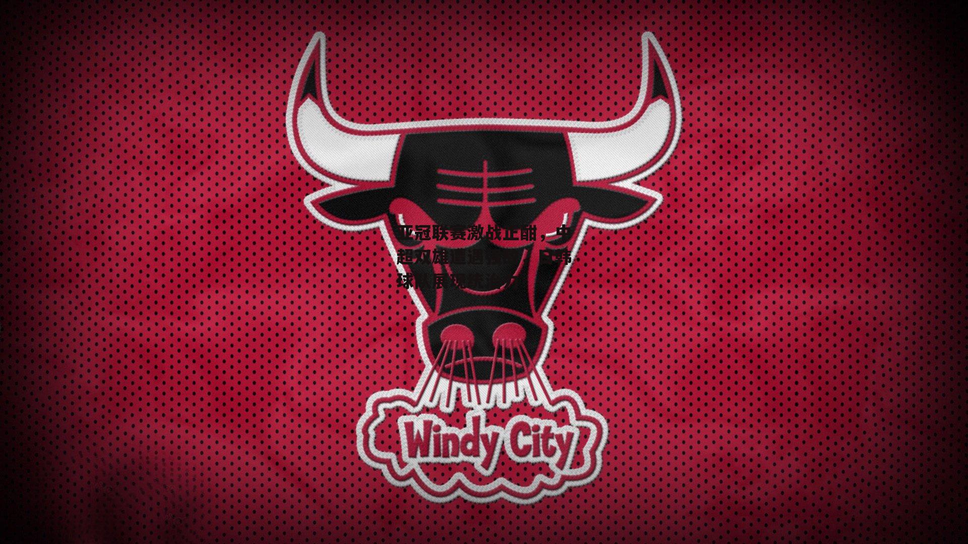 亚冠联赛激战正酣,中超双雄遭遇强敌,日韩球队展现统治力