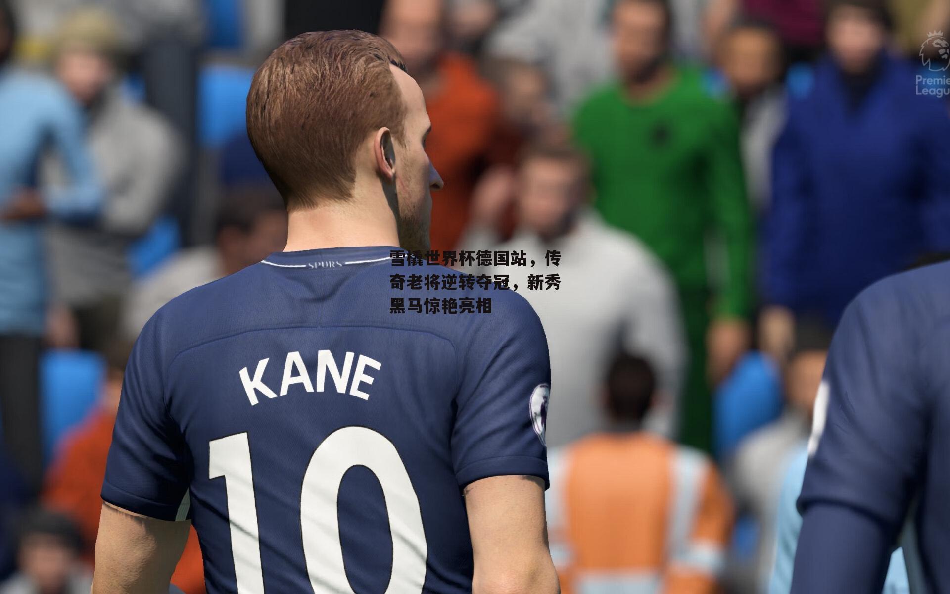 雪橇世界杯德国站,传奇老将逆转夺冠,新秀黑马惊艳亮相