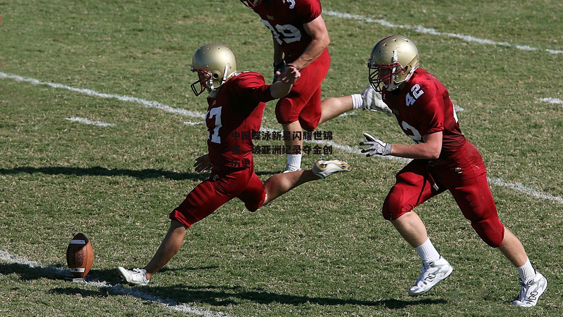 中国蝶泳新星闪耀世锦赛,破亚洲纪录夺金创历史