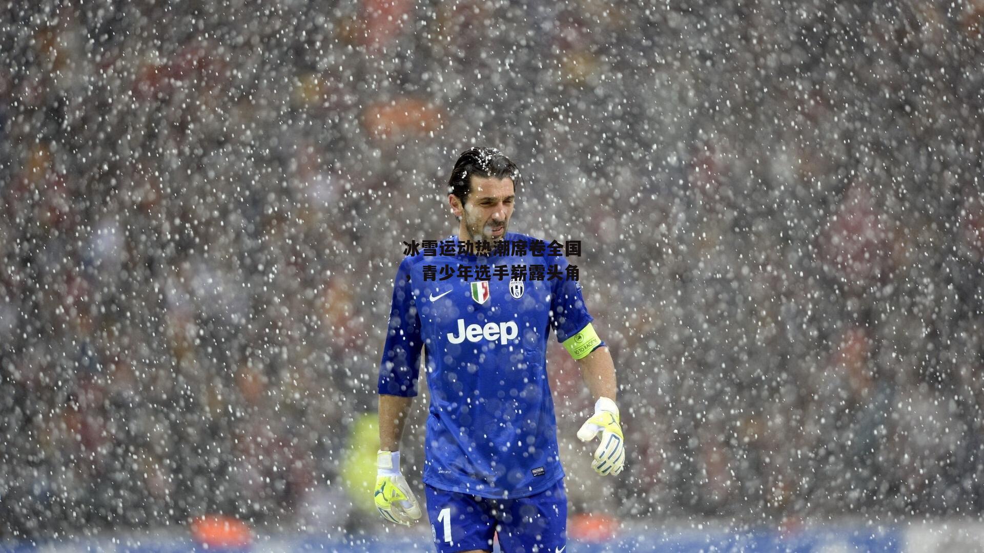 冰雪运动热潮席卷全国,青少年选手崭露头角