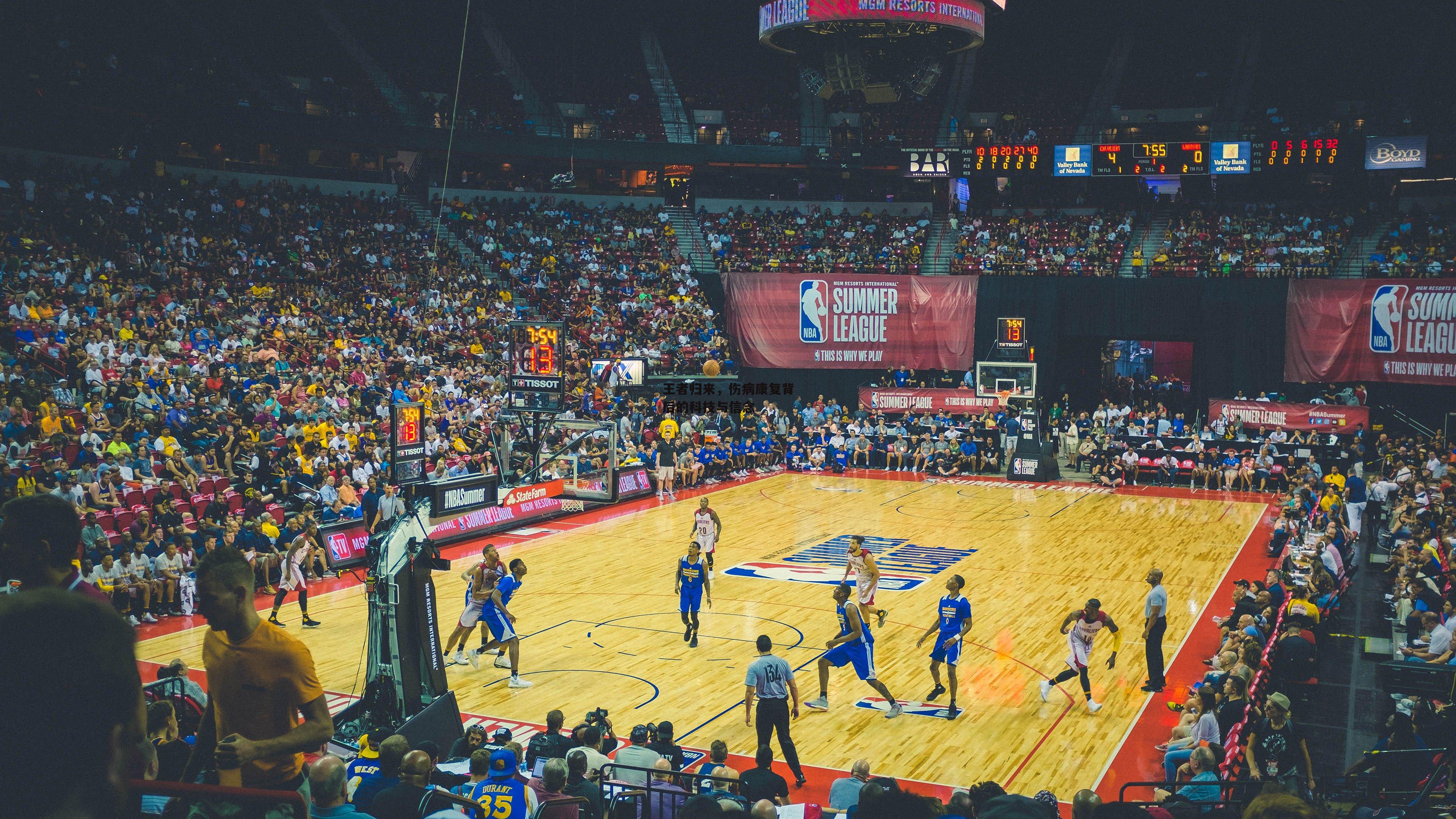 王者归来,伤病康复背后的科技与信念