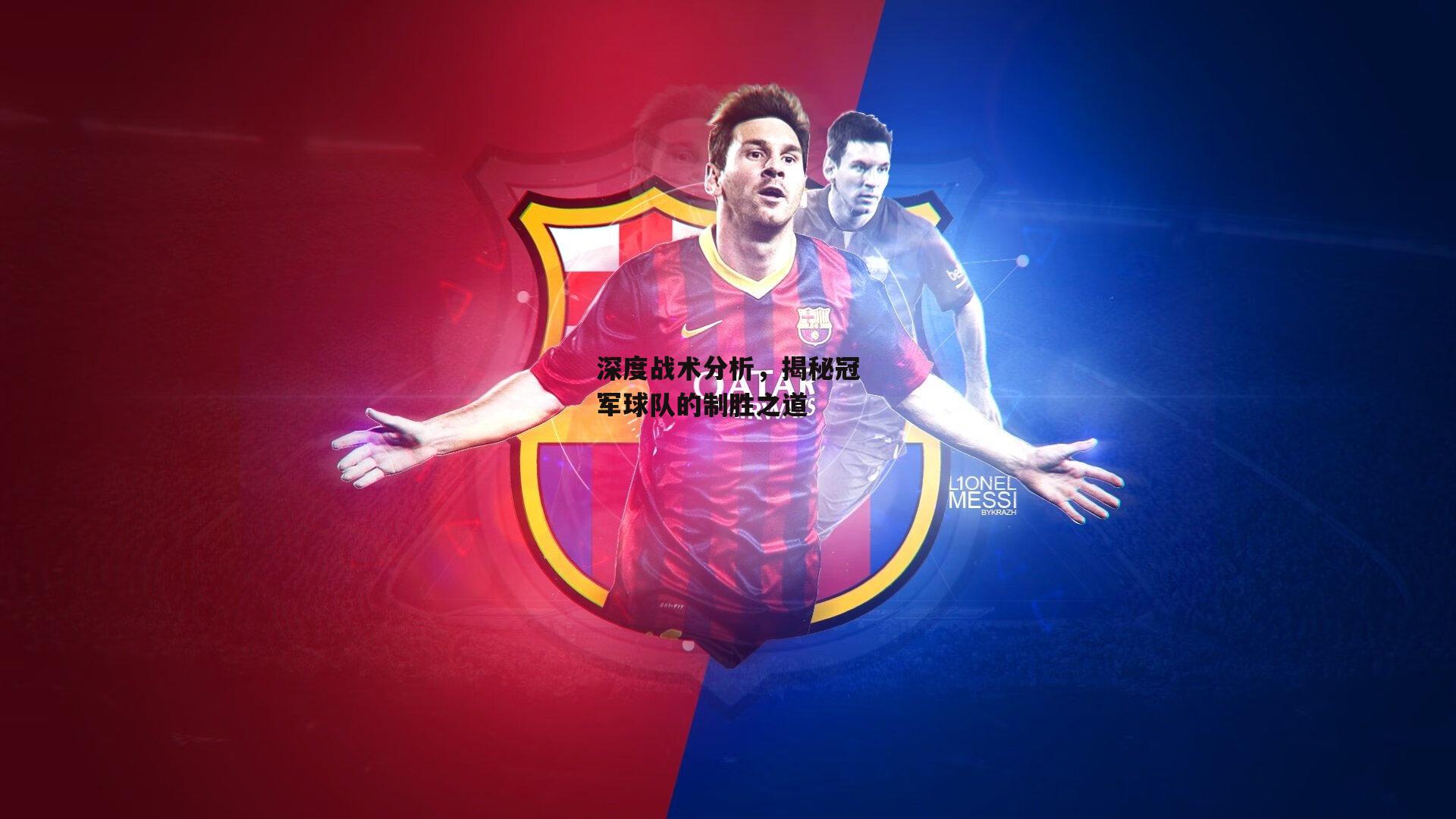 深度战术分析,揭秘冠军球队的制胜之道