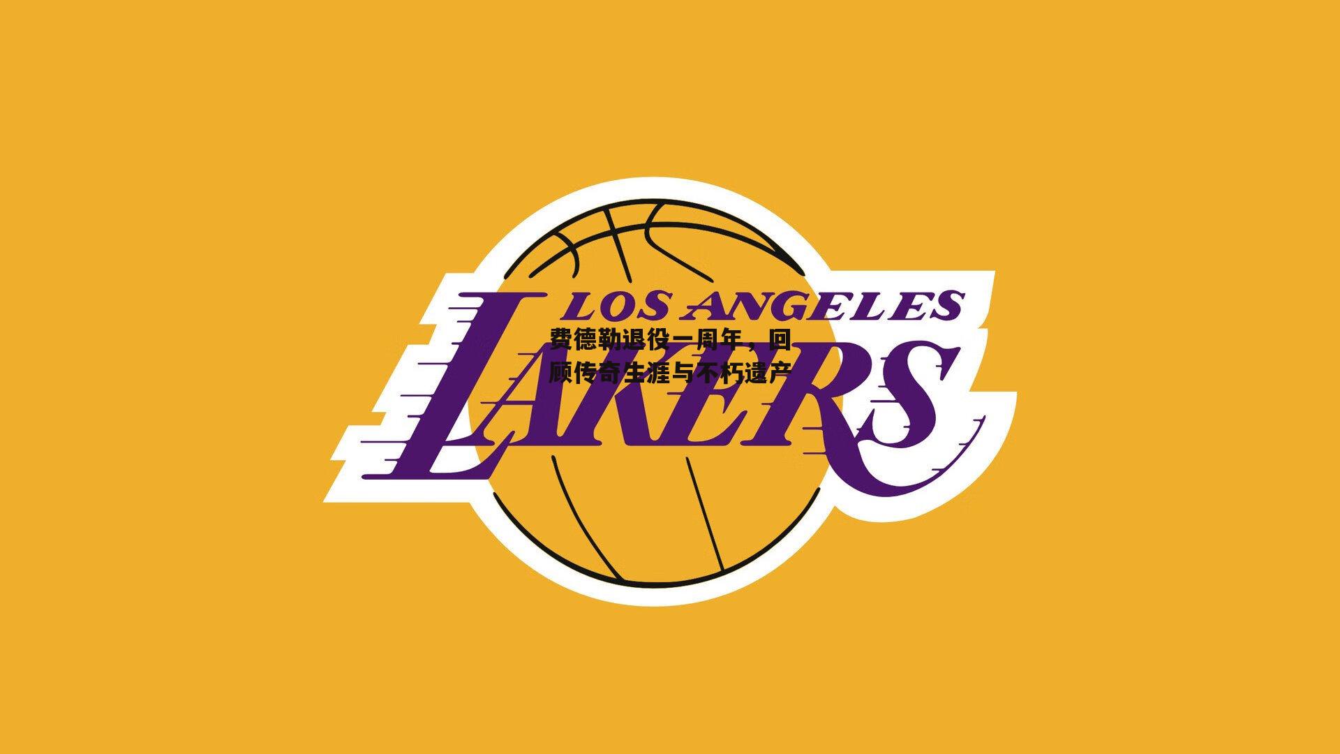 费德勒退役一周年,回顾传奇生涯与不朽遗产