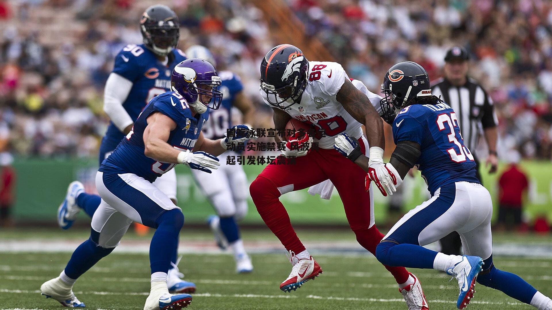 国际泳联宣布对多名运动员实施禁赛 风波再起引发体坛震荡