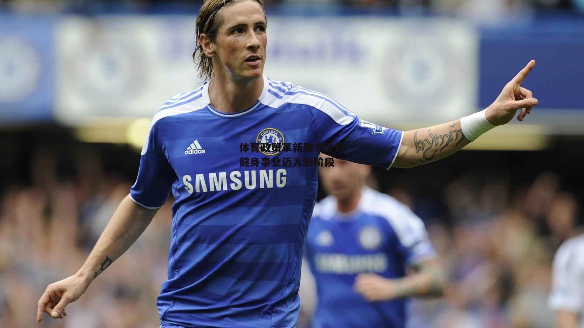 体育政策革新助力全民健身事业迈入新阶段