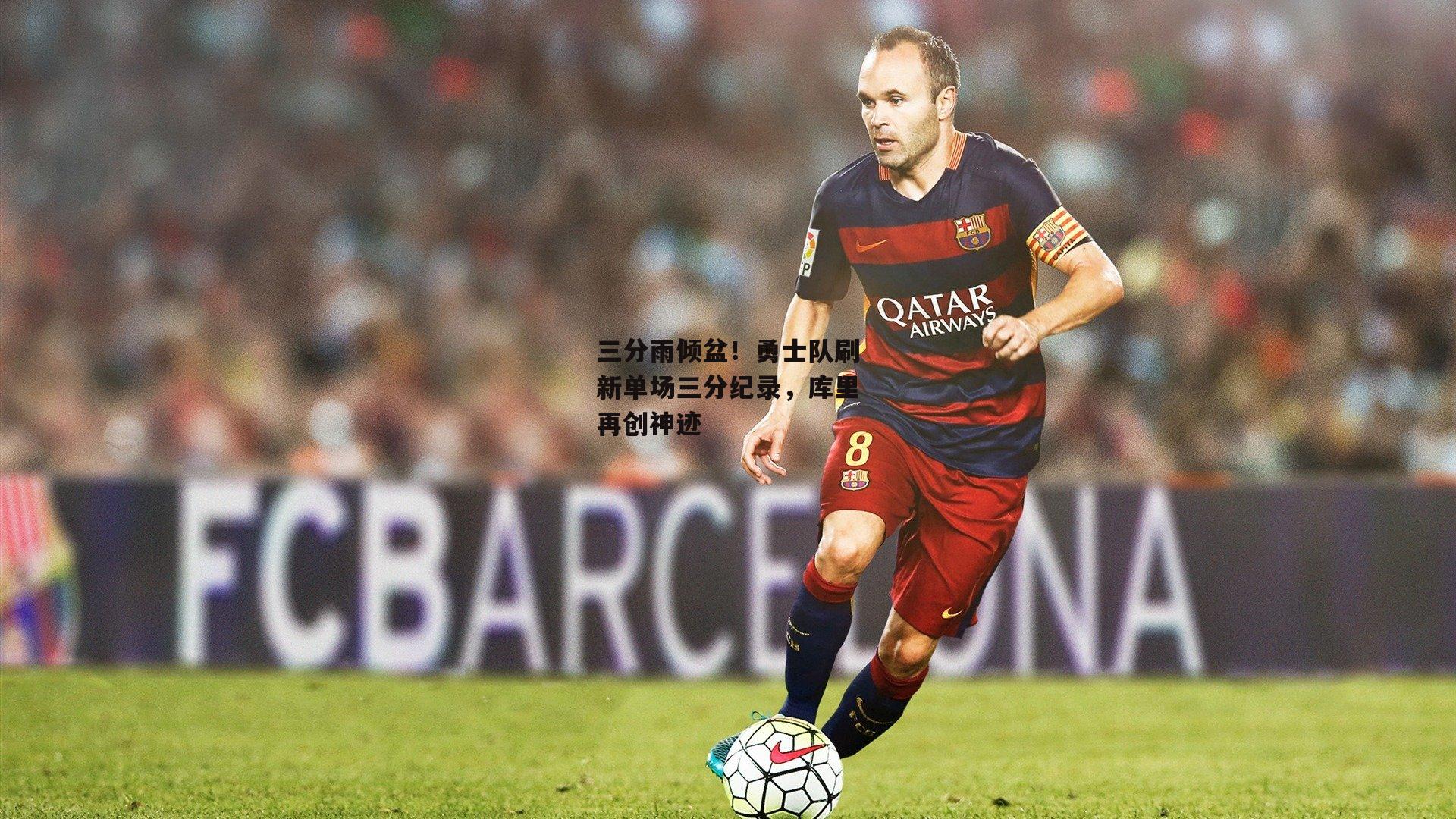 三分雨倾盆!勇士队刷新单场三分纪录,库里再创神迹