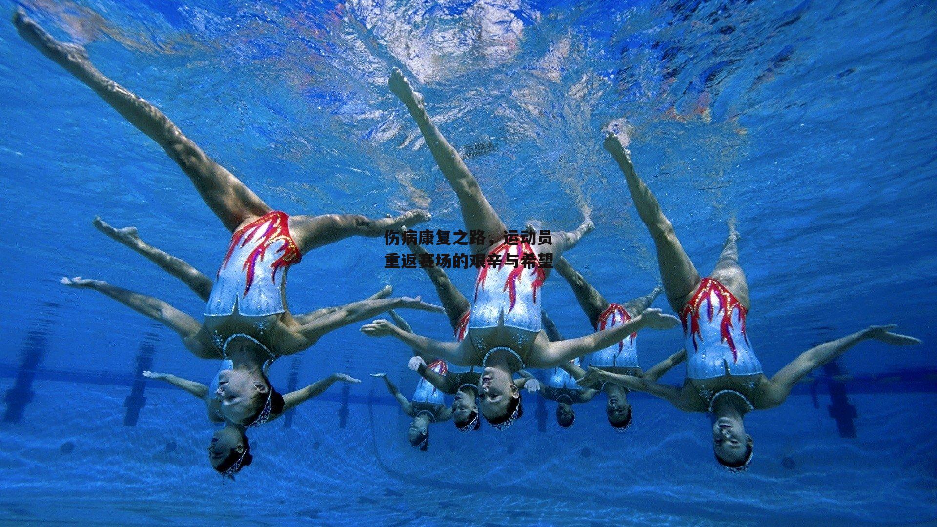 伤病康复之路,运动员重返赛场的艰辛与希望