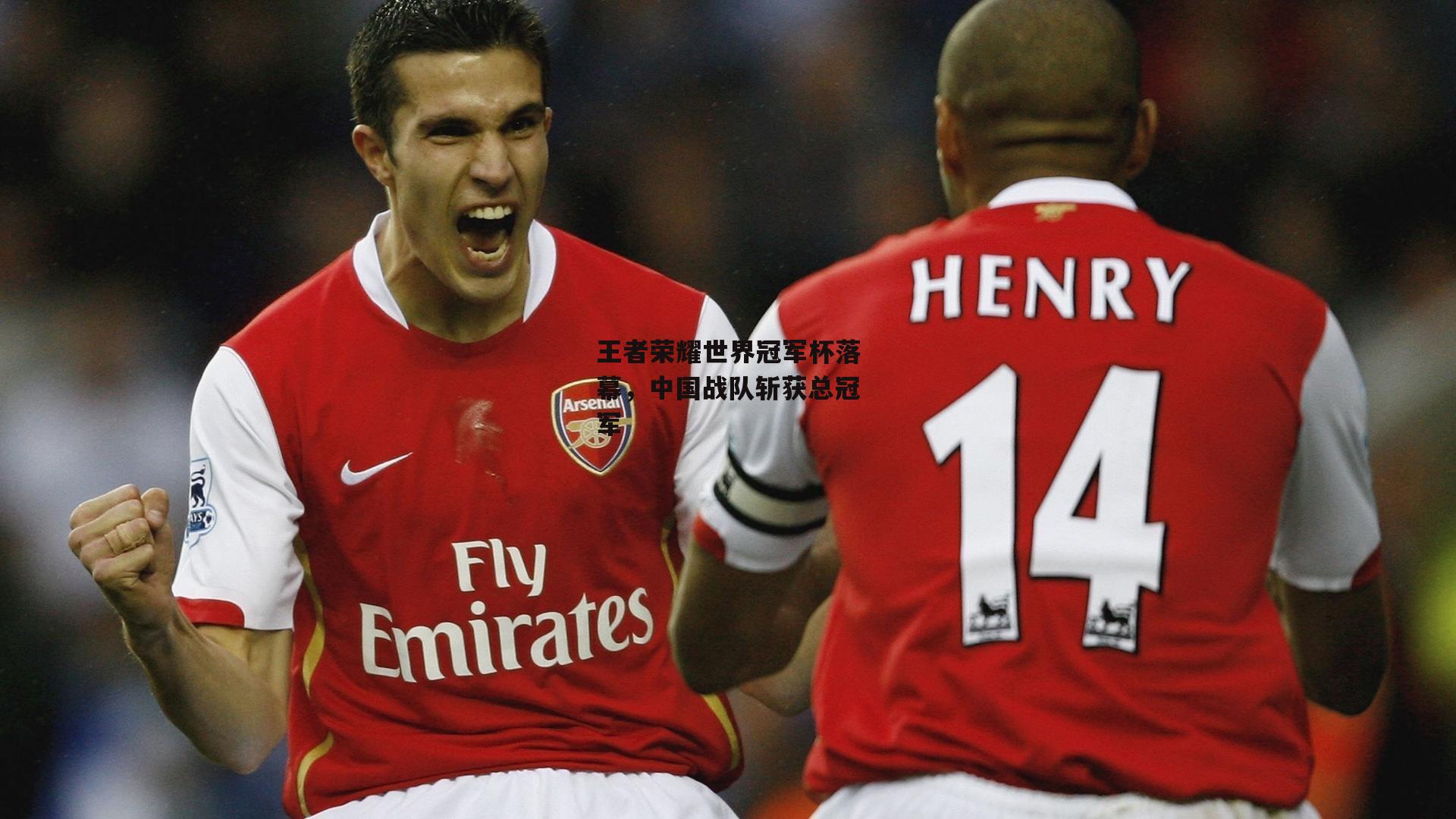 王者荣耀世界冠军杯落幕,中国战队斩获总冠军