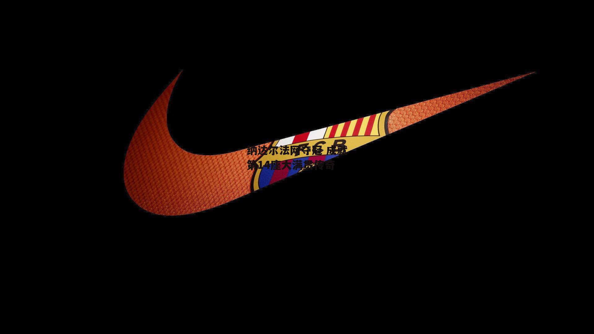 纳达尔法网夺冠 成就第14座大满贯传奇